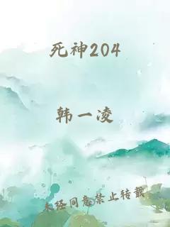 死神204