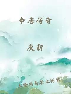 李唐传奇