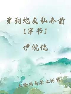 穿到炮灰私奔前[穿书]