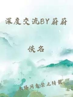 深度交流BY蔚蔚