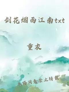 剑花烟雨江南txt