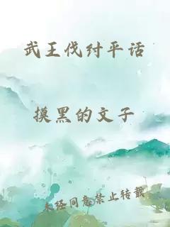 武王伐纣平话