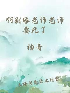 啊别舔老师老师要死了