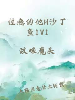 性瘾的他H沙丁鱼1V1