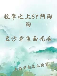 股掌之上BY阿陶陶