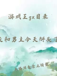 游戏王gx目录