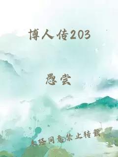 博人传203