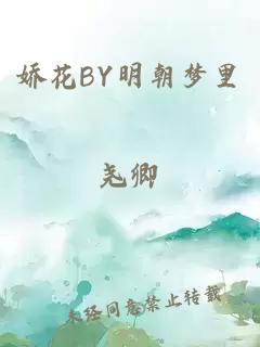 娇花BY明朝梦里