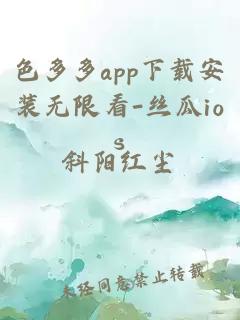 色多多app下载安装无限看-丝瓜ios