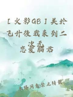 ［火影GB］关於飞升後我来到二次元