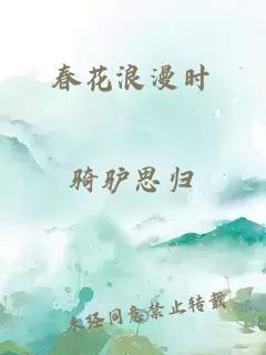 春花浪漫时