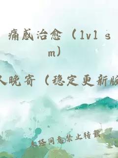 痛感治愈（1v1 sm）