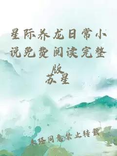 星际养龙日常小说免费阅读完整版