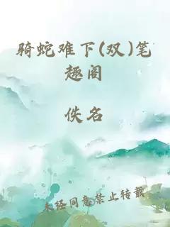 骑蛇难下(双)笔趣阁