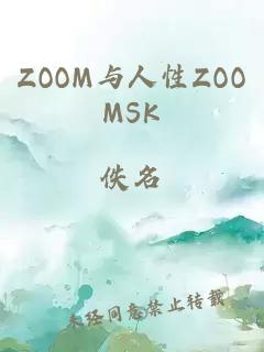 ZOOM与人性ZOOMSK