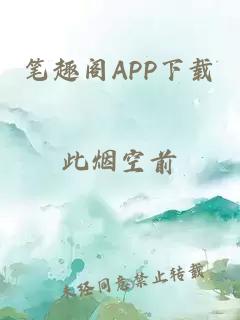 笔趣阁APP下载