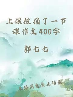 上课被捅了一节课作文400字