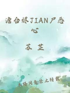 澹台烬JIAN尸恶心