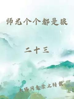 师兄个个都是狼