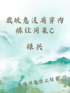 我故意没有穿内裤让同桌C