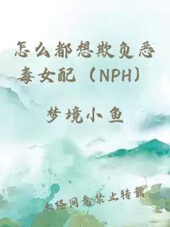 怎么都想欺负恶毒女配（NPH）