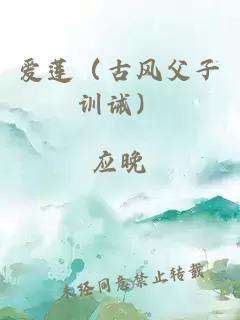 爱莲（古风父子训诫）