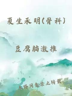 夏生禾明(骨科)