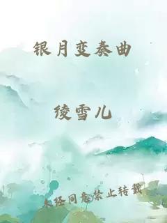 银月变奏曲