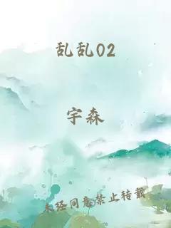 乱乱02