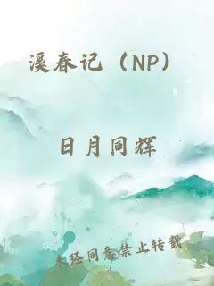 溪春记（NP）