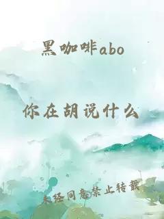 黑咖啡abo