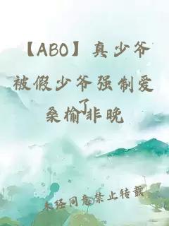 【ABO】真少爷被假少爷强制爱了