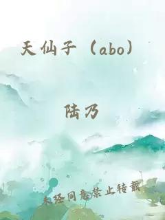 天仙子（abo）