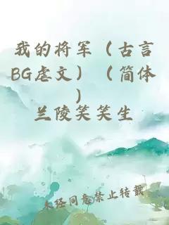 我的将军（古言BG虐文）（简体）