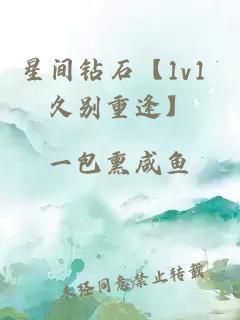 星间钻石【1v1 久别重逢】