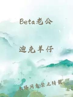 Beta老公