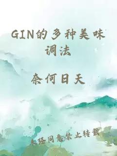 GIN的多种美味调法