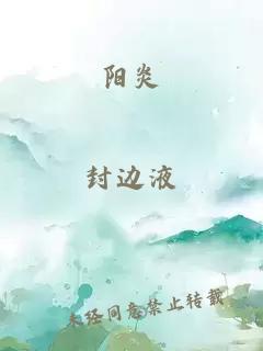 阳炎