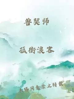 兽契师