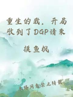 重生的我，开局收到了DGP请柬