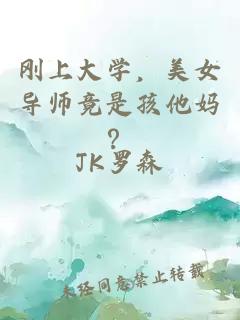 刚上大学，美女导师竟是孩他妈？