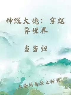 神级大佬：穿越异世界