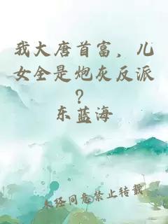 我大唐首富，儿女全是炮灰反派？