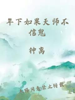 年下如果天师不信鬼