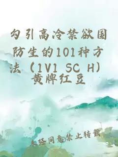 勾引高冷禁欲国防生的101种方法（1V1 SC H）