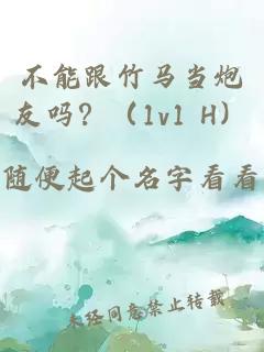 不能跟竹马当炮友吗？（1v1 H）