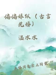 偏偏娇纵（古言先婚）