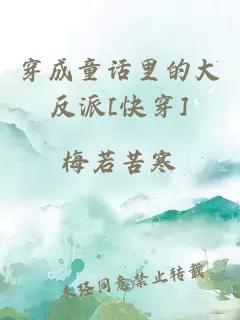 穿成童话里的大反派[快穿]