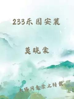 233乐园安装