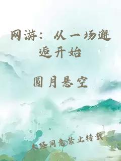 网游：从一场邂逅开始